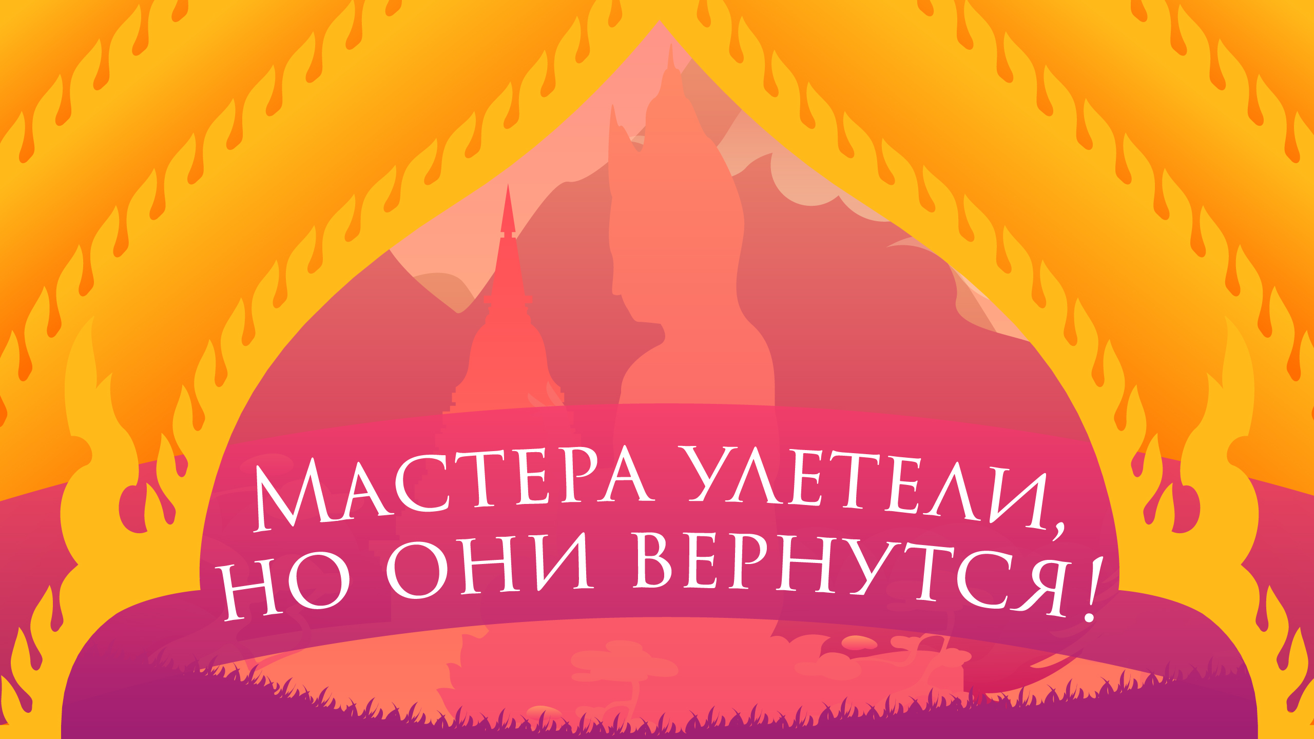 Мастера улетели
