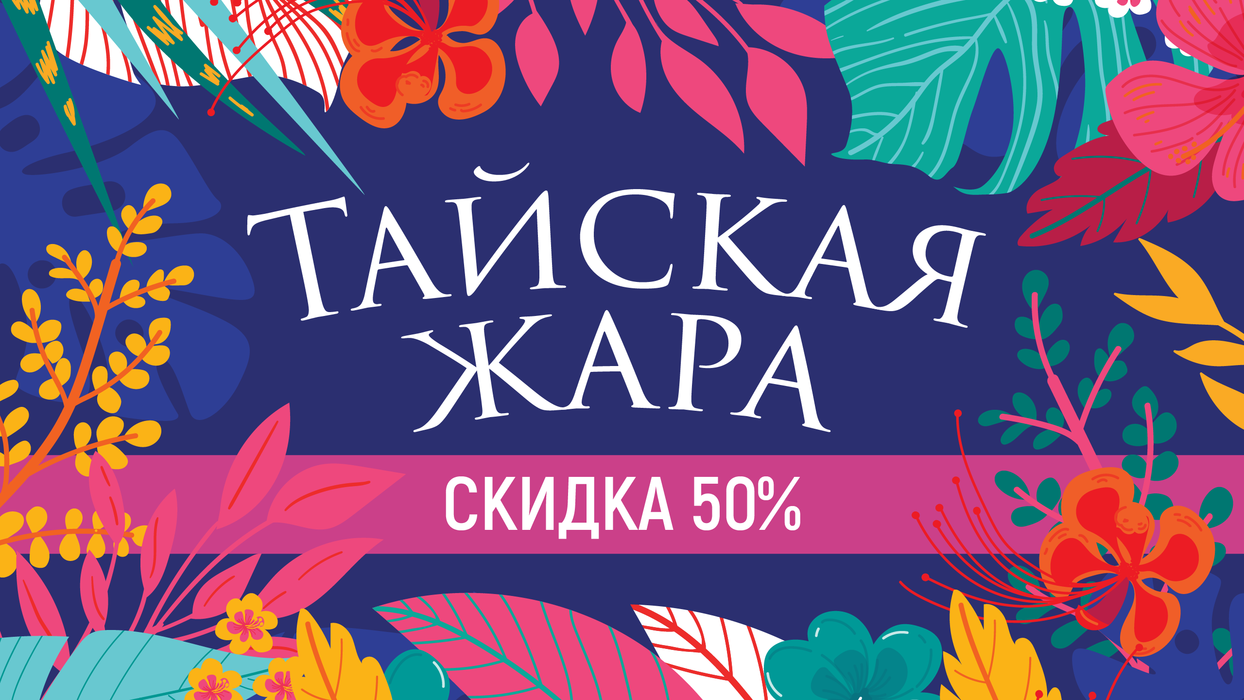 Акция: Тайская Жара