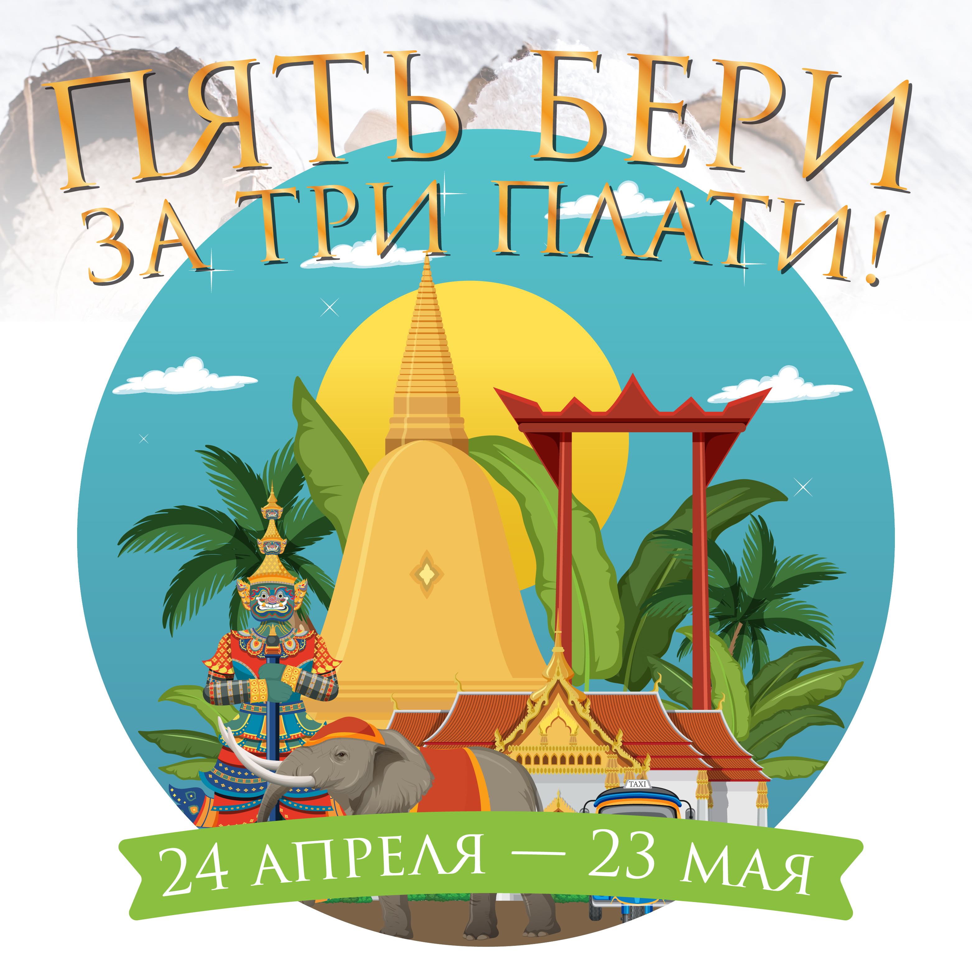 Пять бери, за три плати!