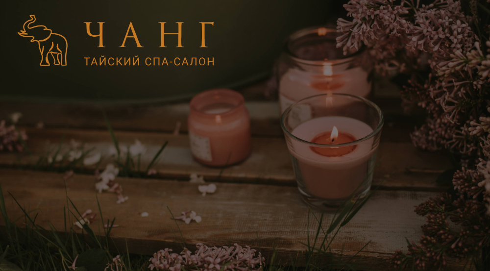 Тайский спа–салон ๏ Чанг